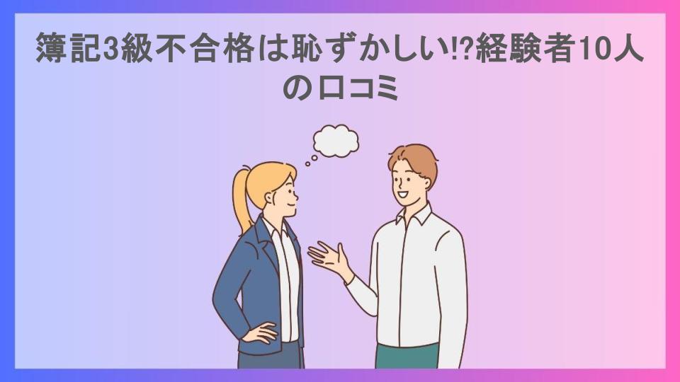 簿記3級不合格は恥ずかしい!?経験者10人の口コミ